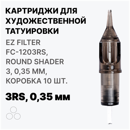 Картриджи для тату EZ Filter FC-1203RS, Round Shader 3, Картриджи 3RS, 0,35 мм