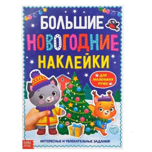 Книга с заданиями Большие новогодние наклейки, 16 стр, формат