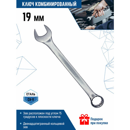 Ключ комбинированный VertexTools 00015-19, 19