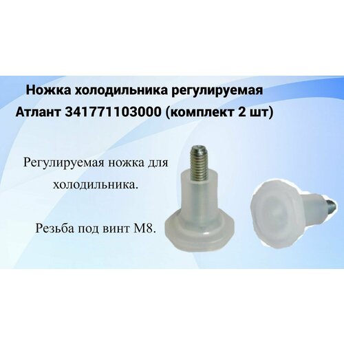 Ножка ATLANT 341771103000, 50х60х45 мм, белый, 2