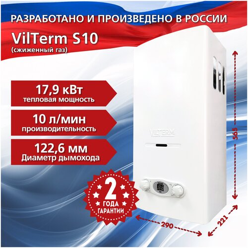 Газовая колонка VilTerm S10 сжиженный газ