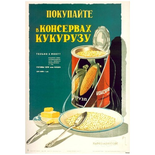 Постер / Плакат / Картина Советские постеры - Советская консервированная