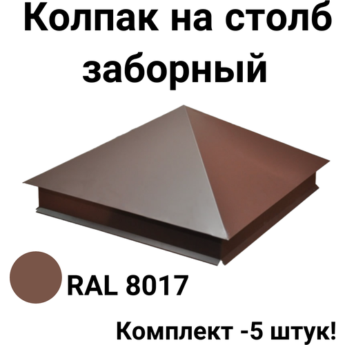 Колпак заборный 390*390мм RAL 8017 Комплект 5 штук