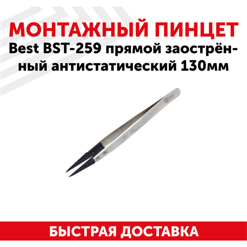  Пинцет Best BST-259, прямой заостренный антистатический,