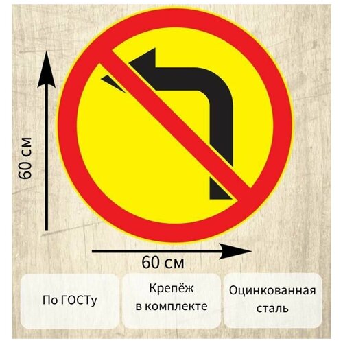 Дорожный знак 3.18.2 Поворот налево запрещен (Временный) D60