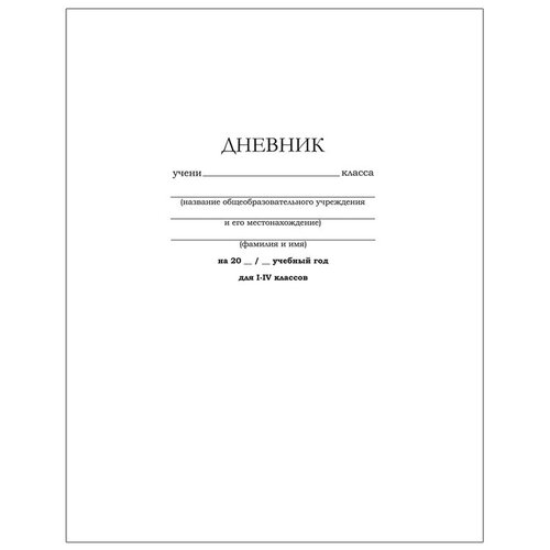   Яндекс Маркет Дневник 1-4 кл. 48л. (твёрдый) BG Белый классический, мато