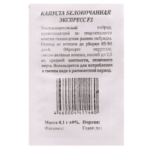 Семена Капуста Экспресс F1 б/к б/п 0,1 гр. раннеспелая