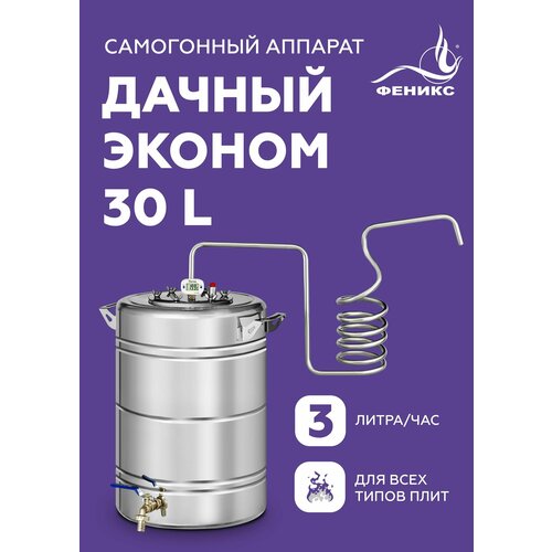 Самогонный аппарат Феникс Дачный Эконом, диаметр горловины 11 см, 30 л,