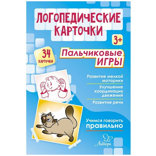 Логопедические карточки. Пальчиковые игры 3+