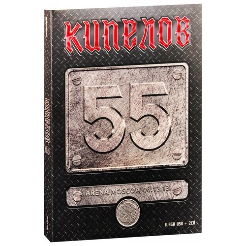 Кипелов. 55 (Deluxe) (2