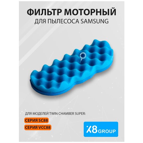 Фильтр моторный X8 для пылесоса Samsung (Самсунг) на модели Twin Chamber Super