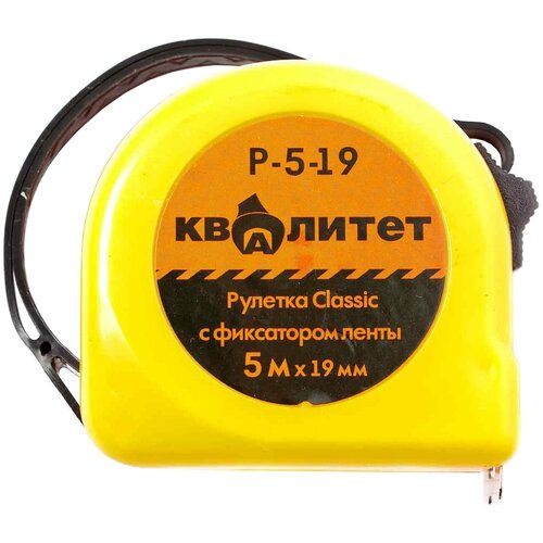 Рулетки и мерные ленты Измерительная рулетка Квалитет Р-5-19 Classic, 19 мм х5