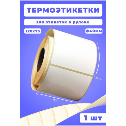 Термоэтикетка 75х120 300 шт в рулоне (1