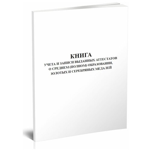 Книга учета и записи выданных аттестатов о среднем (полном) образовании,