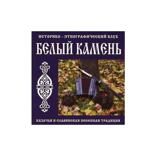 Компакт-Диски, Славянский Восход, белый камень - Казачья И Славянская Песенная