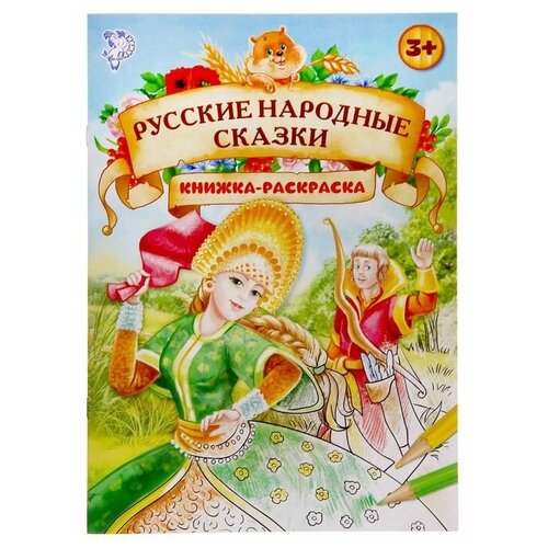 Раскраска «Русские народные сказки», 16 стр формат А4