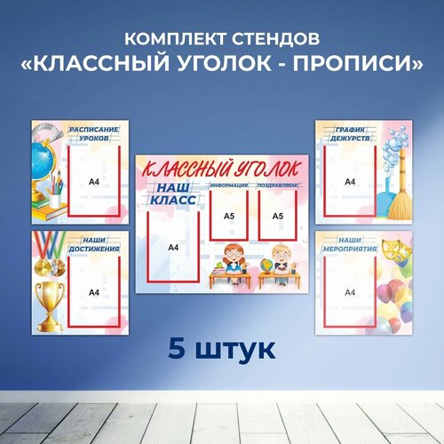 Комплект стендов в школу Классный уголок - прописи, 5 шт,