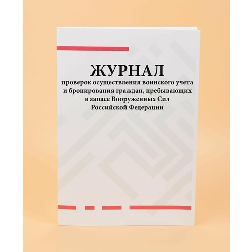 Журнал проверок осуществления воинского учета и бронирования граждан,