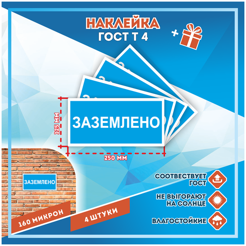 Наклейки Заземлено по госту Т-4, кол-во 4шт. (250x125мм), Наклейки, Матовая, С