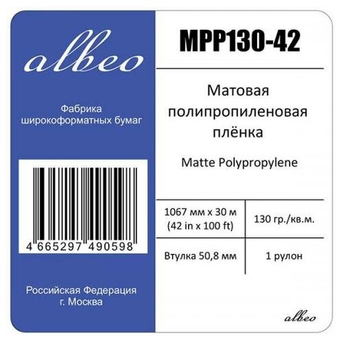 Пленка для плоттеров А0+ матовая Albeo Polypropylene Paper 1067мм x 30м,