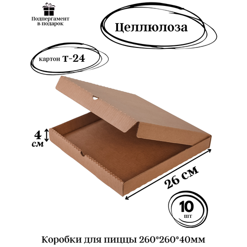 Коробки для пиццы 260*260*40 крафт Т-24 профиль В целлюлоза