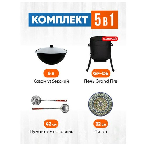 Комплект 5 в 1: Печь Grand Fire (GF-D6) 2мм с дверцей, казан узбекский 6