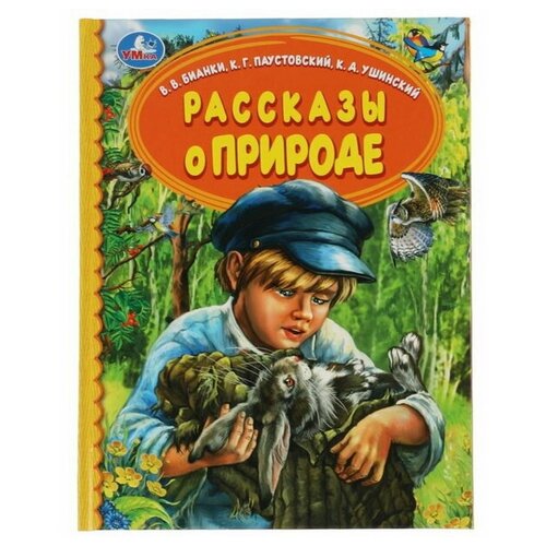 Рассказы о природе, В.В.Бианки, К.Г.Паустовский, К.Д.Ушински