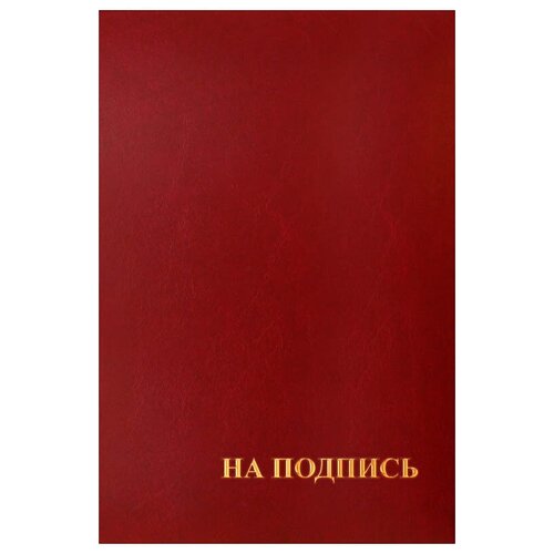 Папка адресная На подпись OfficeSpace, А4, бумвинил, бордо