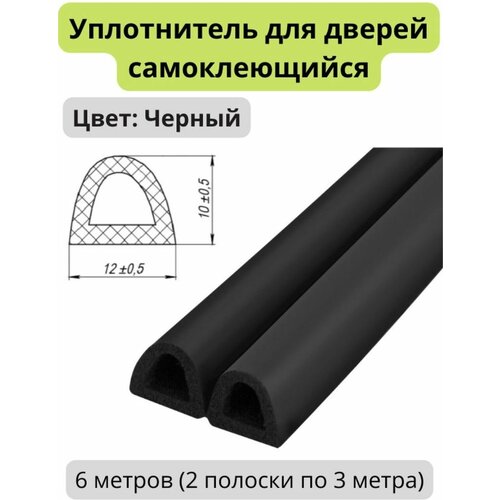 Уплотнитель для дверей самоклеящийся черный 12x10 мм 6 метров, для автомобиля,