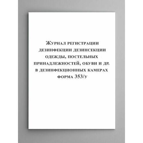 Журнал регистрации дезинфекции (дезинсекции) одежды, постельных