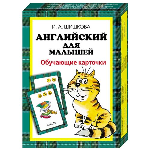 Шишкова И.А. Английский для малышей. Обучающие карточки. Анг