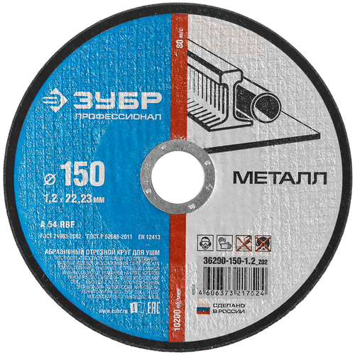Круг отрезной 150*1,2*22 п/м ЗУБР 36300-150-1,2