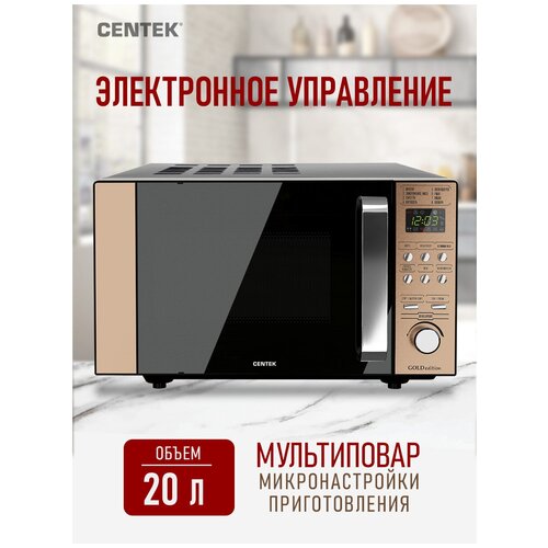 Микроволновая печь CENTEK CT-1574 Золотой 20л, 700W, 6 уровней