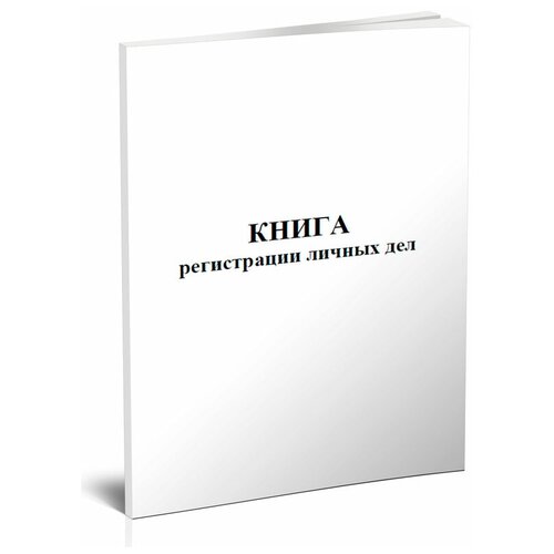 Книга регистрации личных дел -