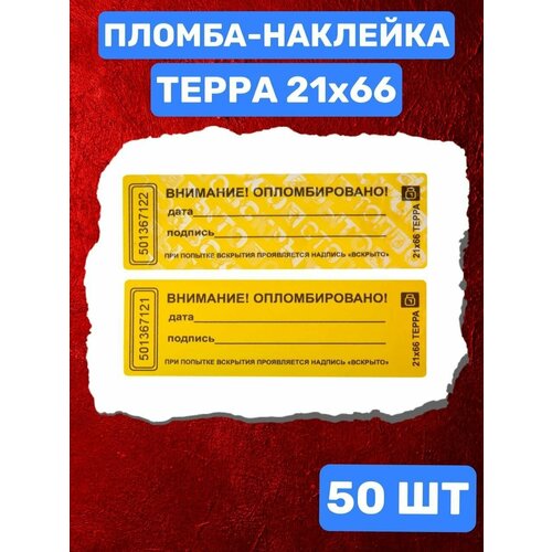 Наклейка-пломба терра 21Х66 ММ (желтый 50