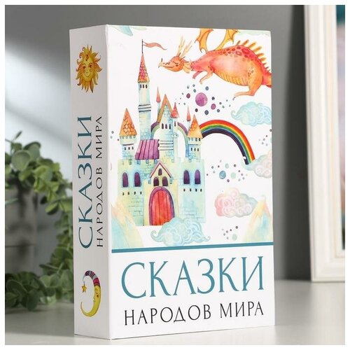 Сейф-книга Сказки народов мира, 5,5х15,5х24 см, ключевой