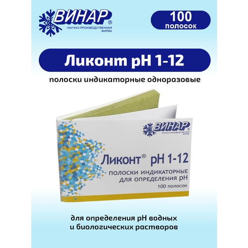 Индикаторные полоски одноразовые для определения рН водных растворов Ликонт рН