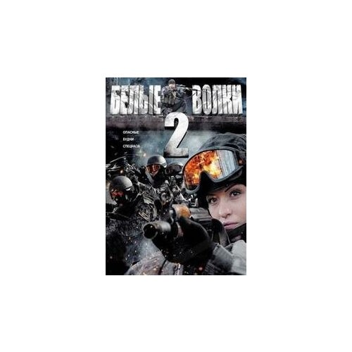 DVD. Белые волки 2 (региональное