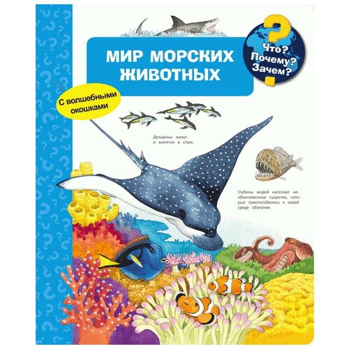 Книга. Что? Почему? Зачем? Мир морских животных (с волшебным