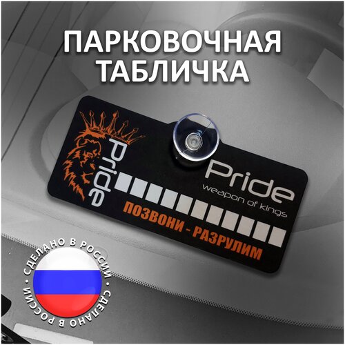 Парковочная табличка Pride Weapon of Kings / Автовизитка / Парковочная