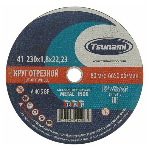 Круг отрезной по металлу TSUNAMI A 40 R/S BF L, 230 х 22 х 1