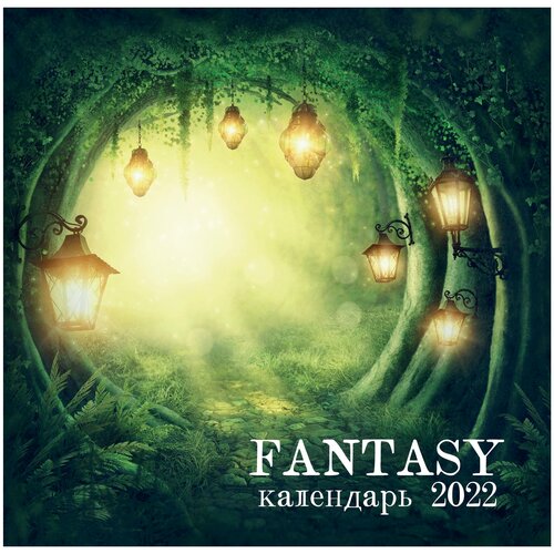 Календарь настенный на 2022 год Fantasy calendar