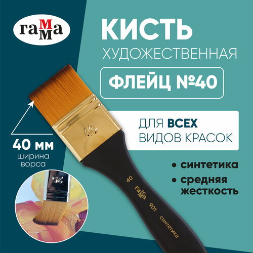   Яндекс Маркет Кисть ГАММА синтетика, плоская, флейцевая, №40, 1 шт., блистер,