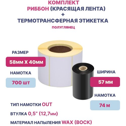 Набор для печати термотрансферных этикеток 58х40 (этикетка 58х40 пгл (700 шт.)