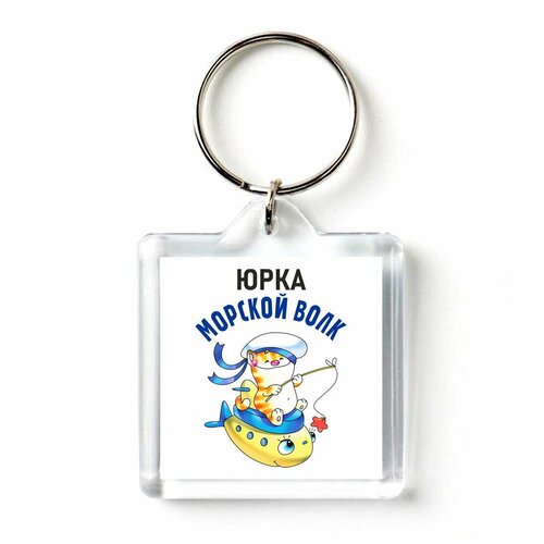 Брелок с принтом Юрка морской волк