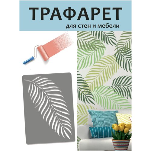 Трафарет для стен Пальмовый лист. Трафареты для творчества. 