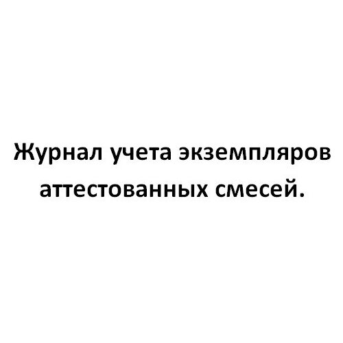 Журнал учета экземпляров аттестованных смесей. -