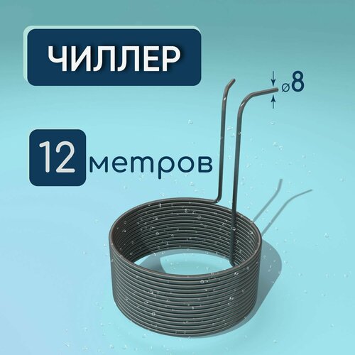 Мини-пивоварни Чиллер погружной 12