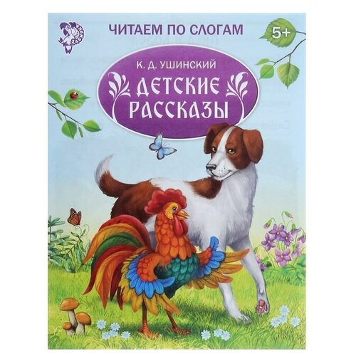 «Читаем по слогам» Книжка «Детские рассказы», 16 стр.