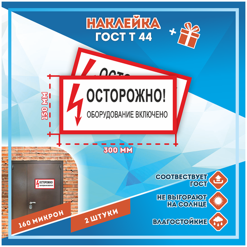 Наклейки Осторожно оборудование включено по госту Т-44, кол-во 2шт.